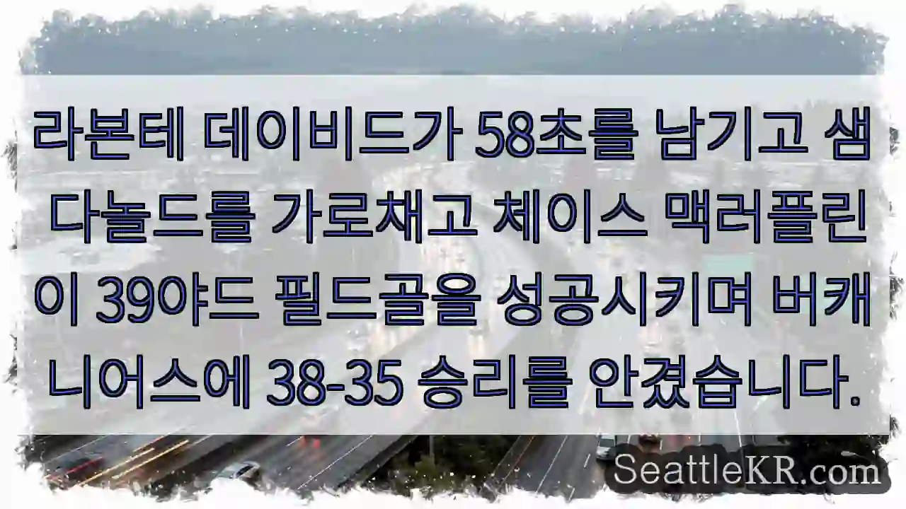 라본테 데이비드가 58초를 남기고 샘 다놀드를 가로채고 체이스 맥러플린이 39야드