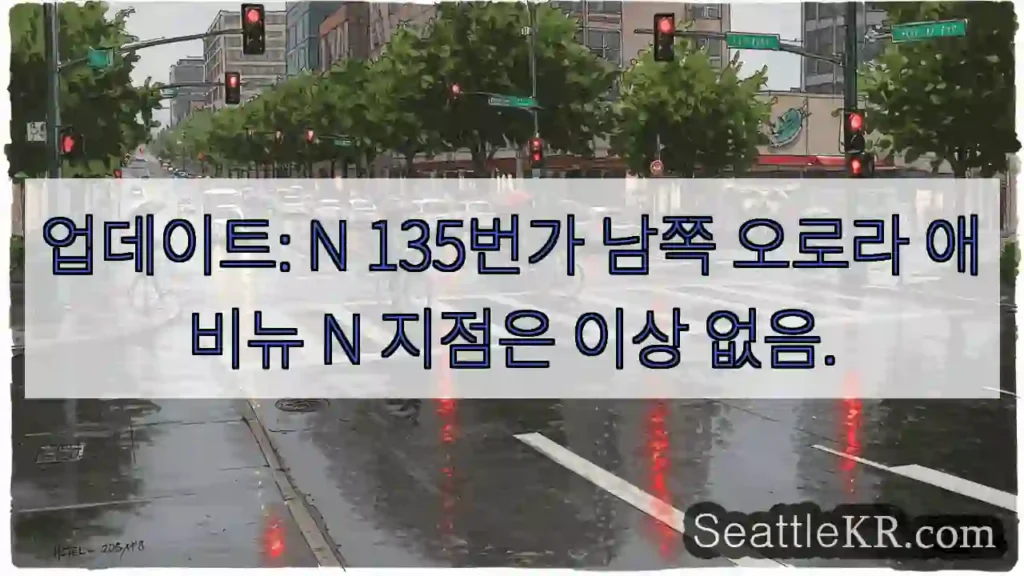 업데이트: N 135번가 남쪽 오로라 애비뉴 N 지점은 이상 없음.