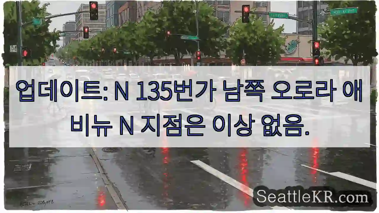 업데이트: N 135번가 남쪽 오로라 애비뉴 N 지점은 이상 없음.