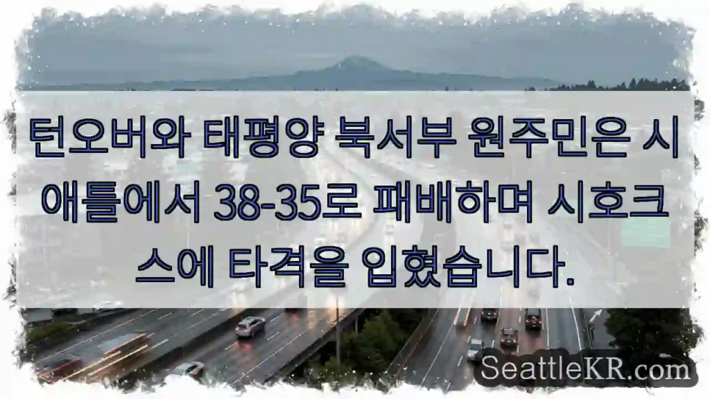 턴오버와 태평양 북서부 원주민은 시애틀에서 38-35로 패배하며 시호크스에 타격을