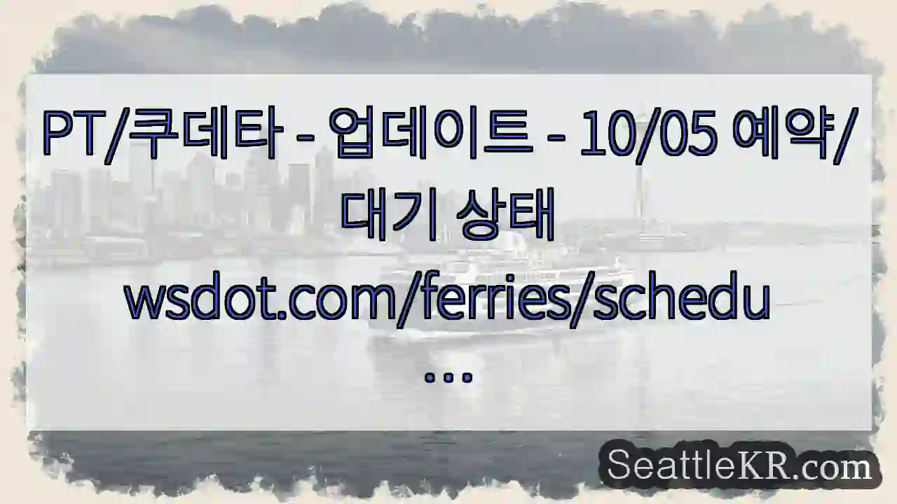 PT/쿠데타 - 업데이트 - 10/05 예약/대기