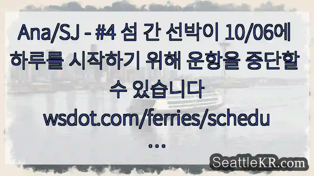 Ana/SJ - #4 섬 간 선박이 10/06에 하루를 시작하기 위해 운항을 중단할 수