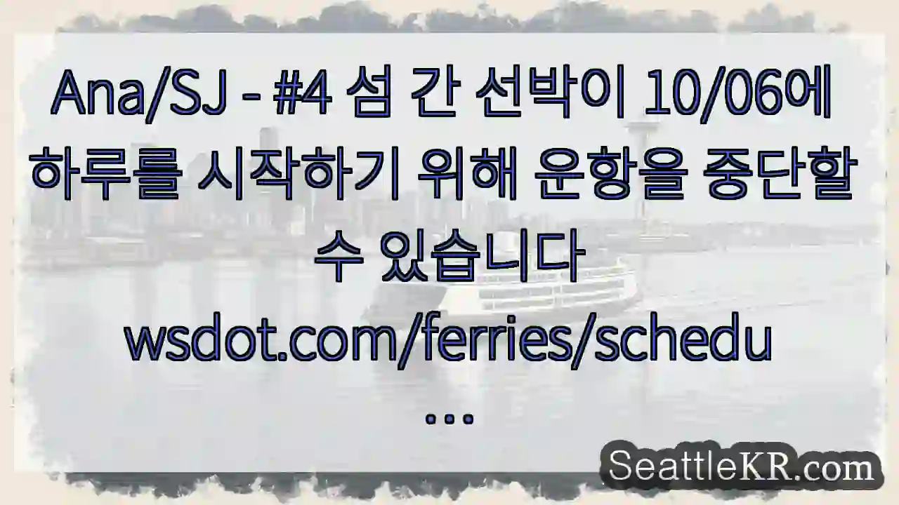 Ana/SJ - #4 섬 간 선박이 10/06에 하루를 시작하기 위해 운항을 중단할 수