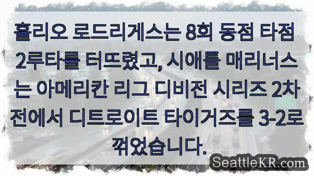 훌리오 로드리게스는 8회 동점 타점 2루타를 터뜨렸고, 시애틀 매리너스는 아메리칸 리그