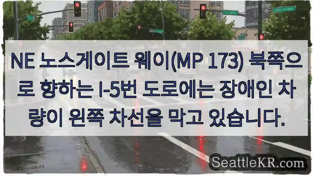 NE 노스게이트 웨이(MP 173) 북쪽으로 향하는 I-5번 도로에는 장애인 차량이 왼쪽