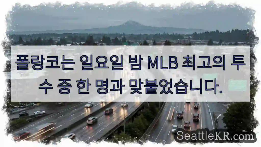 폴랑코는 일요일 밤 MLB 최고의 투수 중 한 명과 맞붙었습니다.