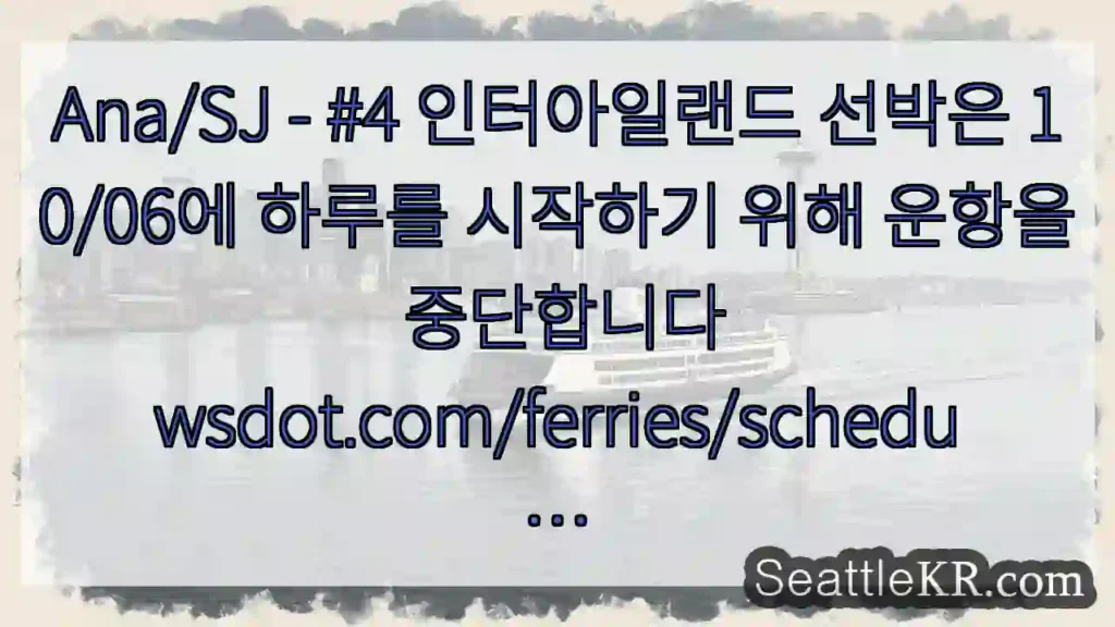 Ana/SJ - #4 인터아일랜드 선박은 10/06에 하루를 시작하기 위해 운항을
