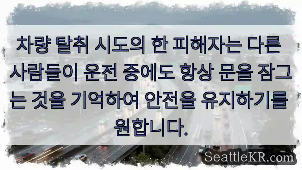 차량 탈취 시도의 한 피해자는 다른 사람들이 운전 중에도 항상 문을 잠그는 것을 기억하여
