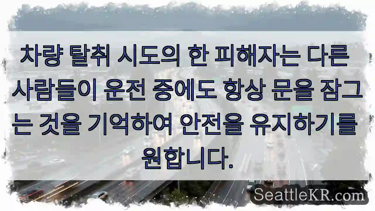 차량 탈취 시도의 한 피해자는 다른 사람들이 운전 중에도 항상 문을 잠그는 것을 기억하여