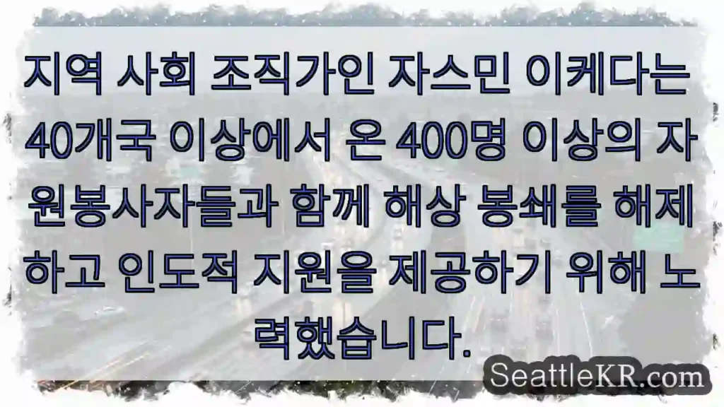 지역 사회 조직가인 자스민 이케다는 40개국 이상에서 온 400명 이상의 자원봉사자들과