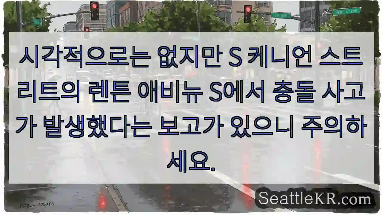 시각적으로는 없지만 S 케니언 스트리트의 렌튼 애비뉴 S에서 충돌 사고가 발생했다는
