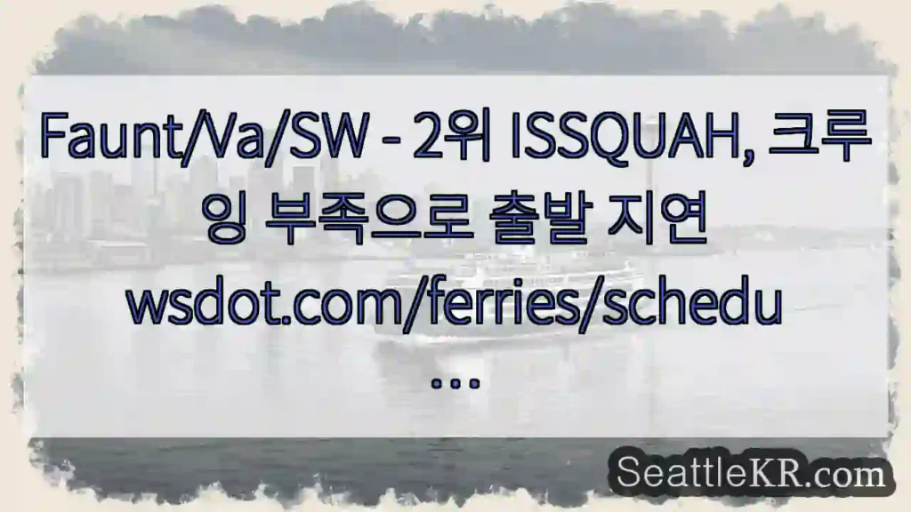 Faunt/Va/SW - 2위 ISSQUAH, 크루잉 부족으로 출발