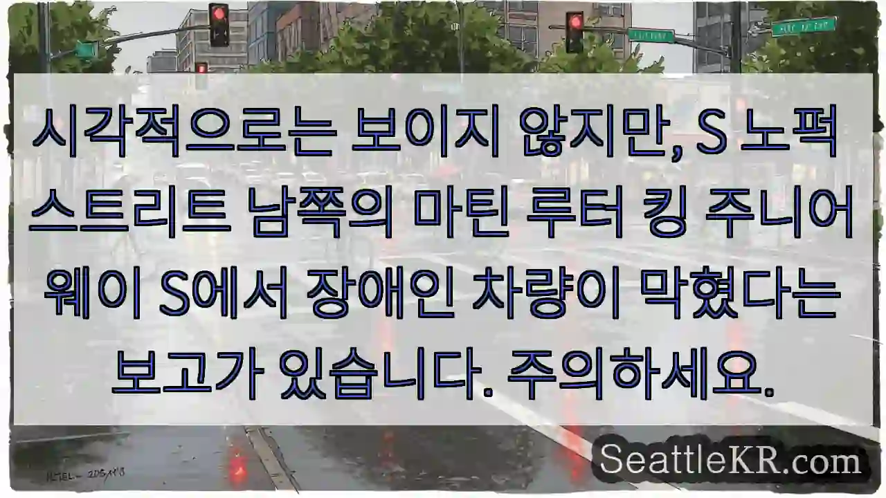 시각적으로는 보이지 않지만, S 노퍽 스트리트 남쪽의 마틴 루터 킹 주니어 웨이 S에서