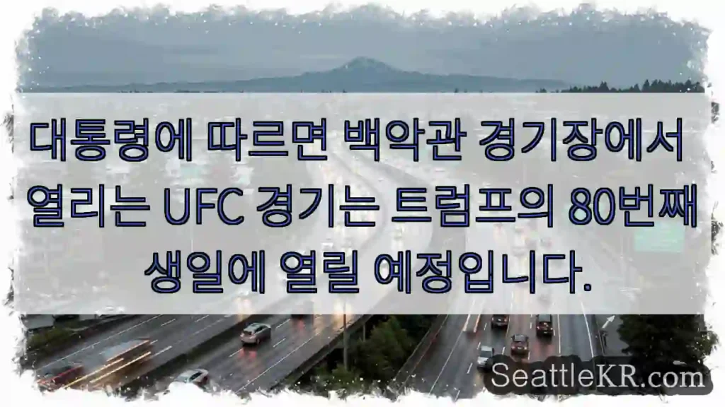 대통령에 따르면 백악관 경기장에서 열리는 UFC 경기는 트럼프의 80번째 생일에 열릴