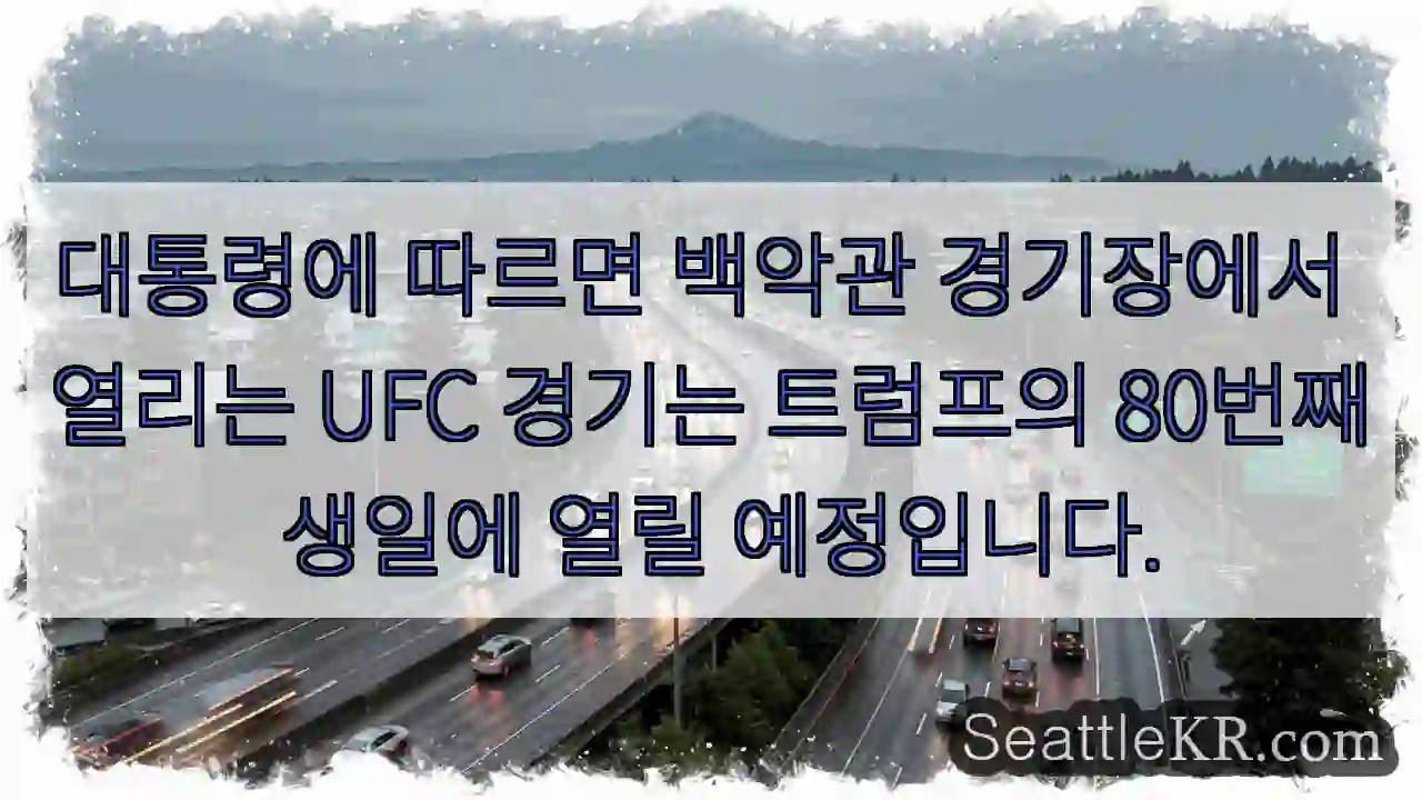 대통령에 따르면 백악관 경기장에서 열리는 UFC 경기는 트럼프의 80번째 생일에 열릴
