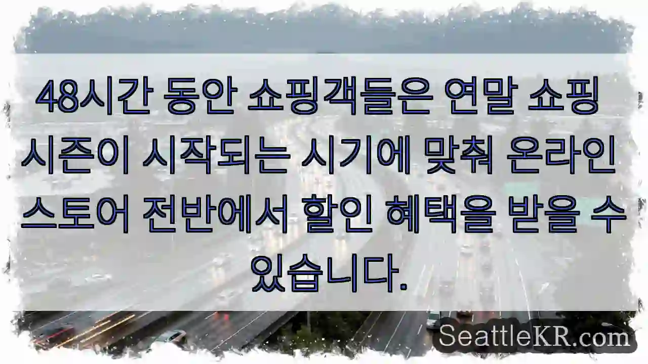 48시간 동안 쇼핑객들은 연말 쇼핑 시즌이 시작되는 시기에 맞춰 온라인 스토어 전반에서