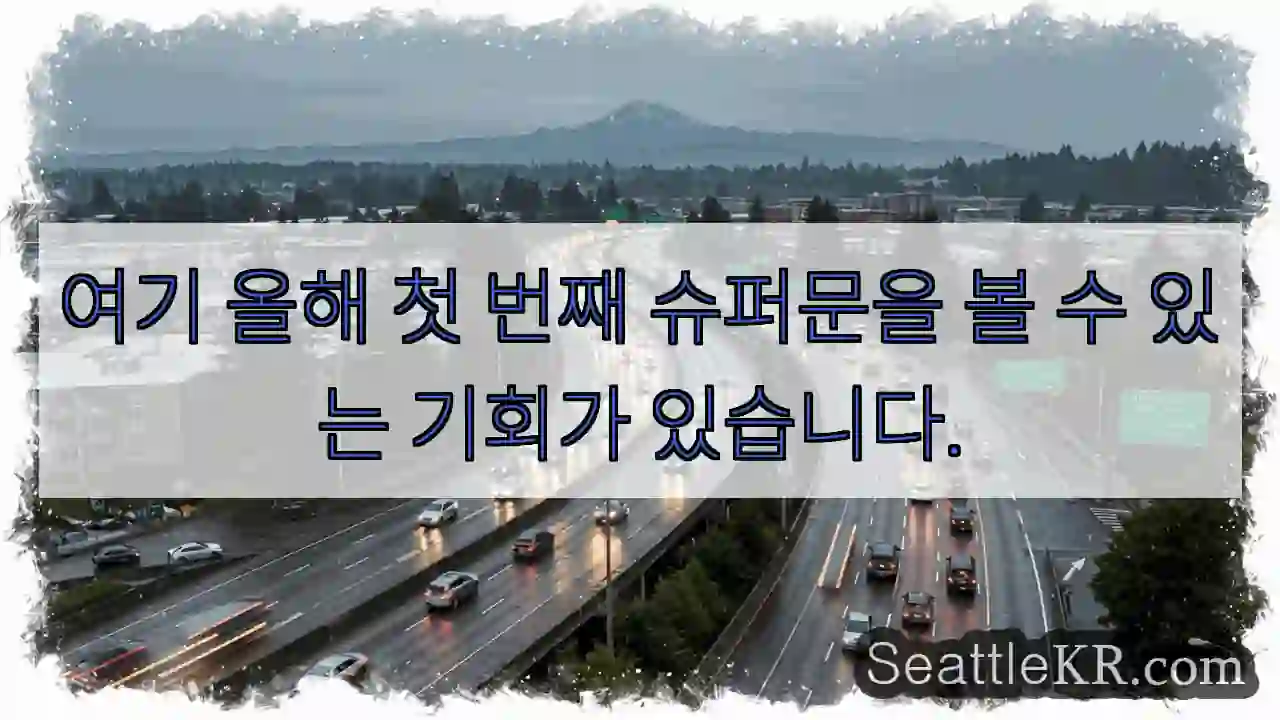 여기 올해 첫 번째 슈퍼문을 볼 수 있는 기회가 있습니다.