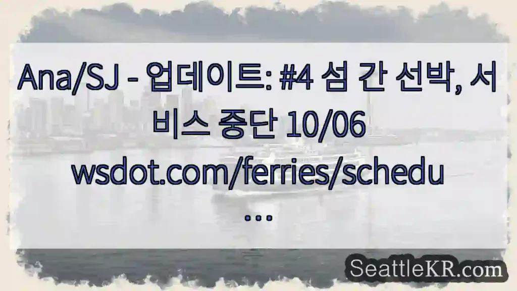 Ana/SJ - 업데이트: #4 섬 간 선박, 서비스 중단