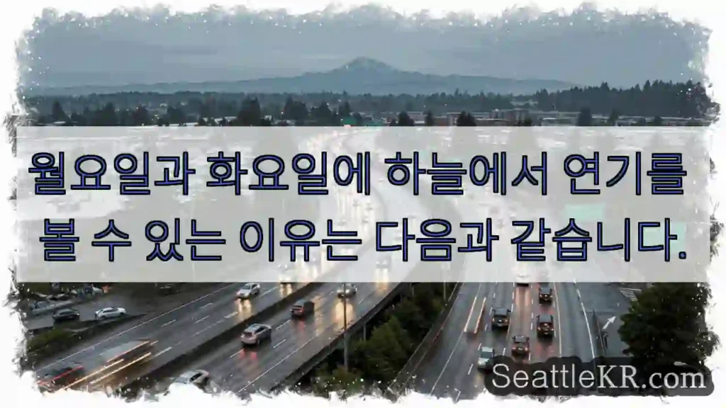월요일과 화요일에 하늘에서 연기를 볼 수 있는 이유는 다음과 같습니다.
