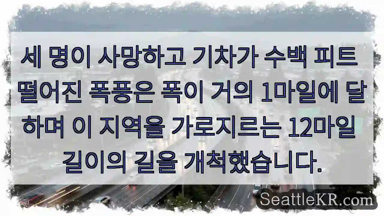세 명이 사망하고 기차가 수백 피트 떨어진 폭풍은 폭이 거의 1마일에 달하며 이 지역을