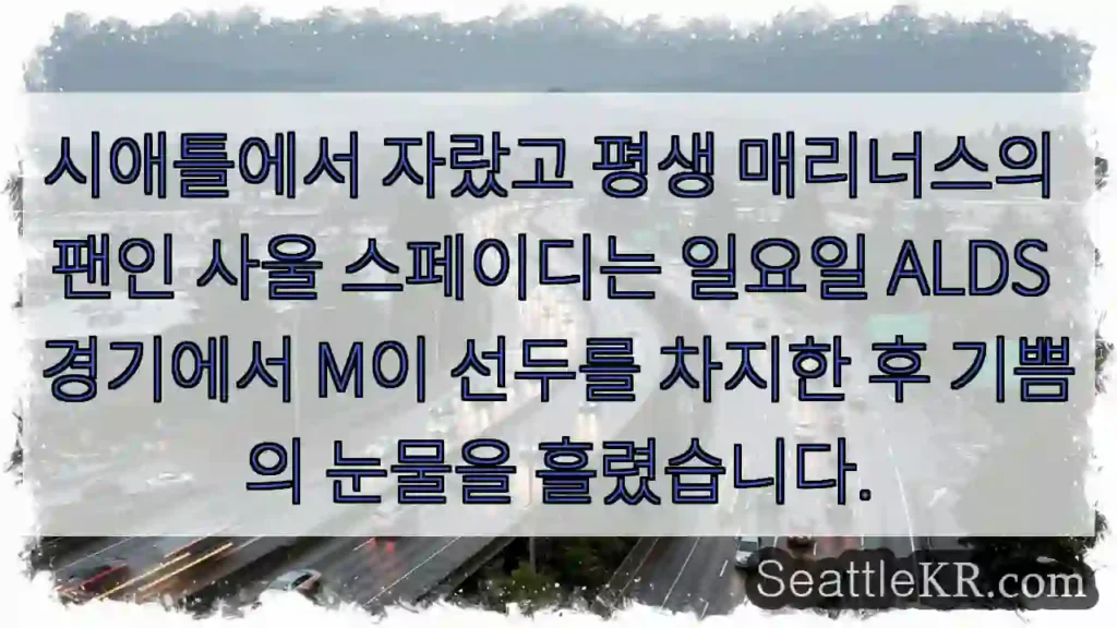 시애틀에서 자랐고 평생 매리너스의 팬인 사울 스페이디는 일요일 ALDS 경기에서 M이