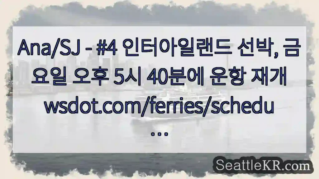 Ana/SJ - #4 인터아일랜드 선박, 금요일 오후 5시 40분에 운항