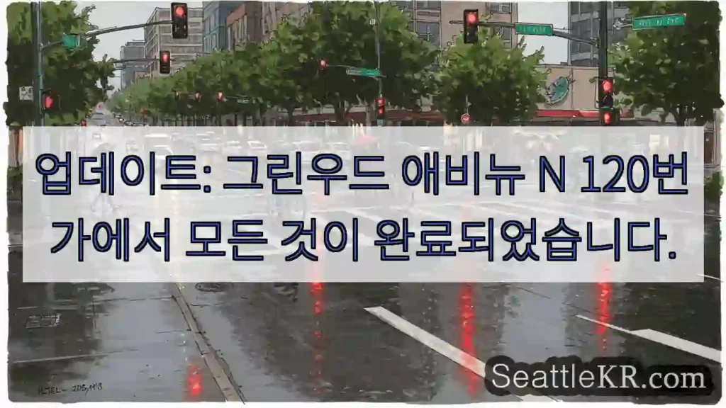 업데이트: 그린우드 애비뉴 N 120번가에서 모든 것이 완료되었습니다.