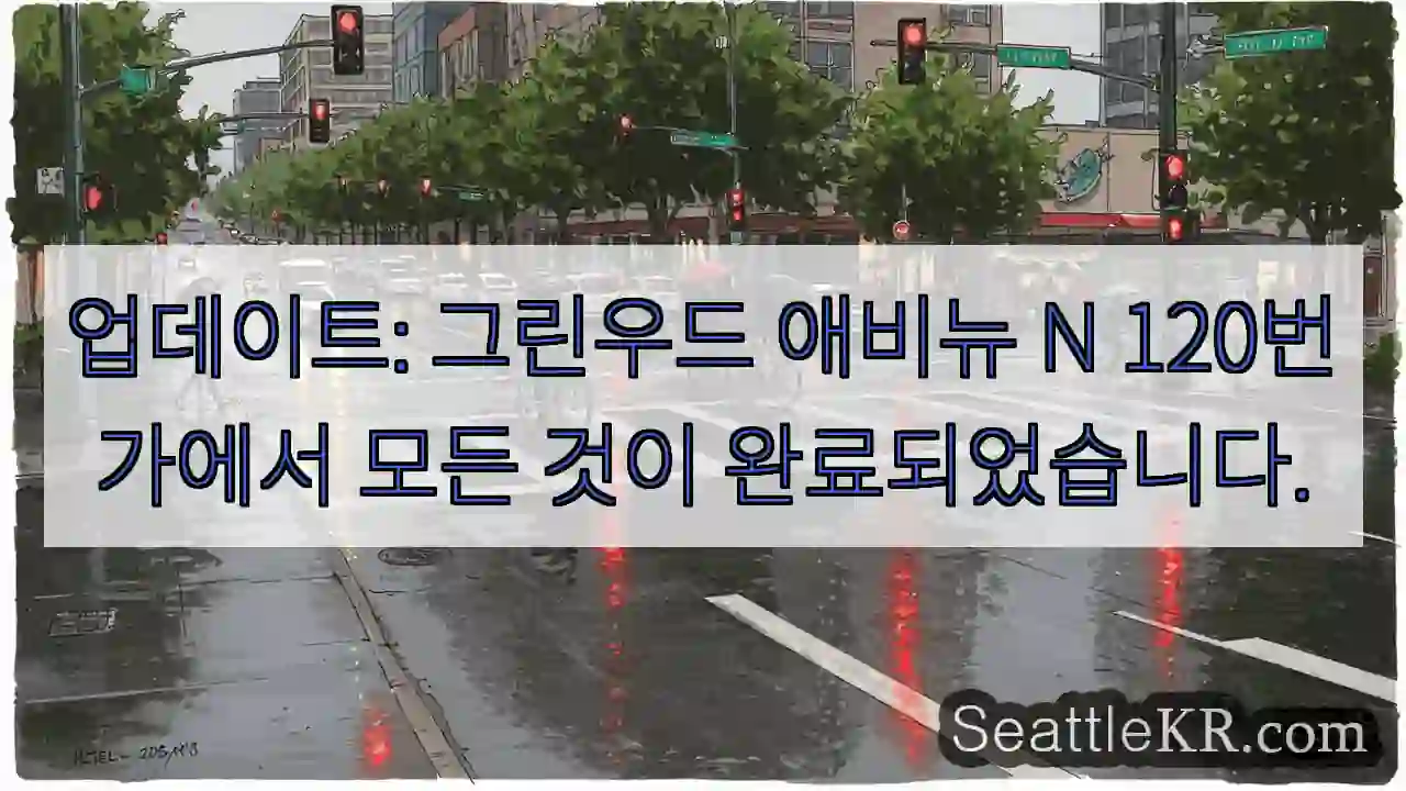 업데이트: 그린우드 애비뉴 N 120번가에서 모든 것이 완료되었습니다.