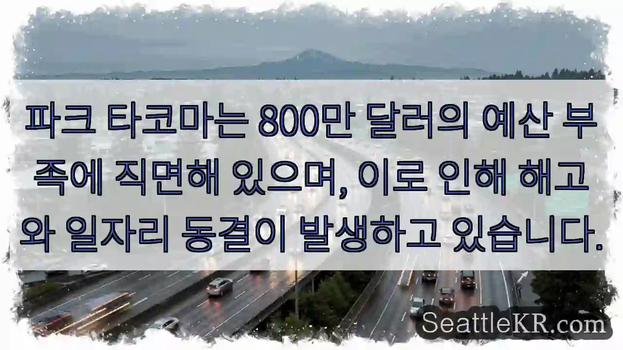 파크 타코마는 800만 달러의 예산 부족에 직면해 있으며, 이로 인해 해고와 일자리