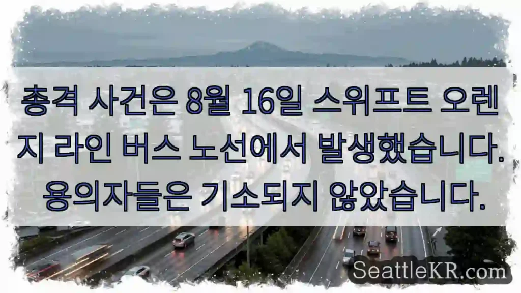 총격 사건은 8월 16일 스위프트 오렌지 라인 버스 노선에서 발생했습니다. 용의자들은