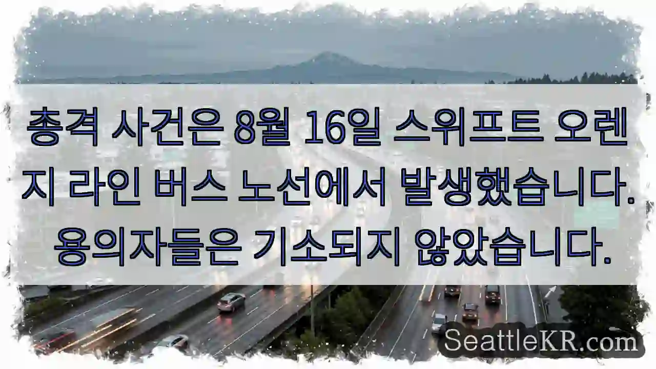 총격 사건은 8월 16일 스위프트 오렌지 라인 버스 노선에서 발생했습니다. 용의자들은
