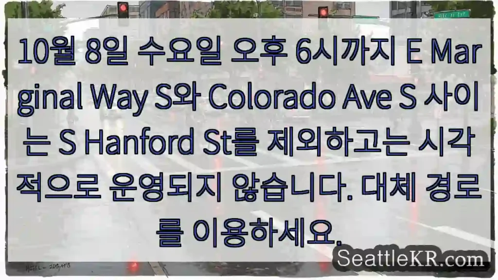 10월 8일 수요일 오후 6시까지 E Marginal Way S와 Colorado Ave
