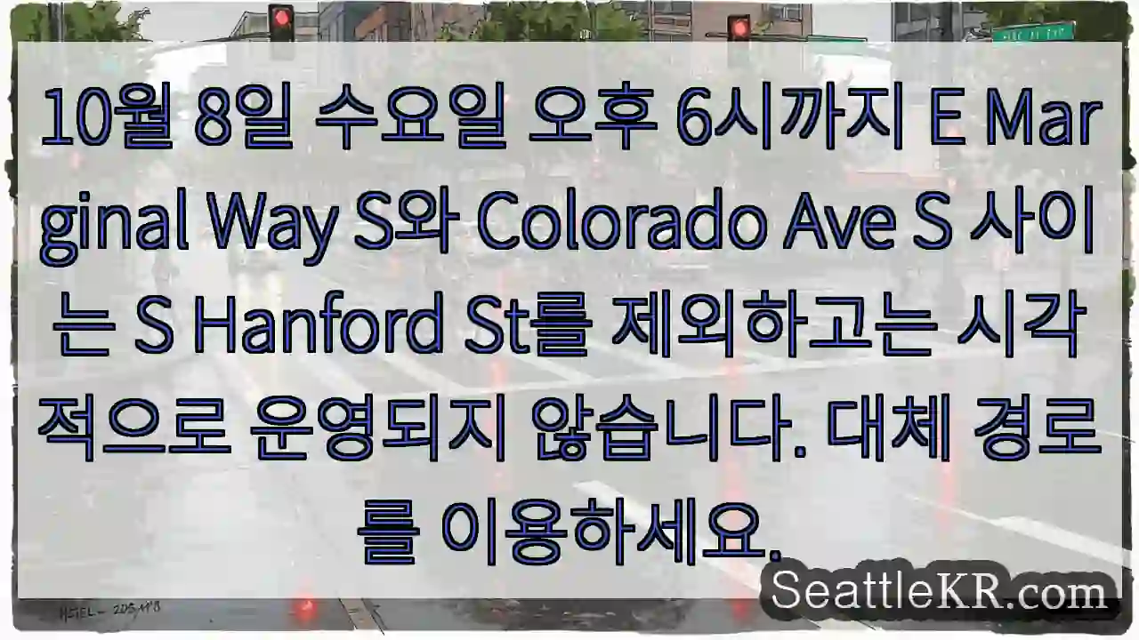 10월 8일 수요일 오후 6시까지 E Marginal Way S와 Colorado Ave