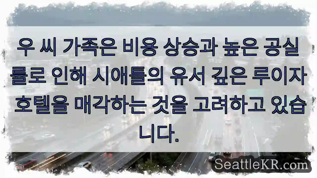 우 씨 가족은 비용 상승과 높은 공실률로 인해 시애틀의 유서 깊은 루이자 호텔을 매각하는