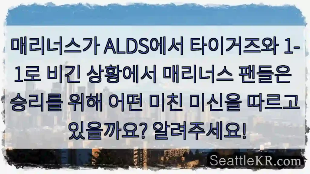 매리너스가 ALDS에서 타이거즈와 1-1로 비긴 상황에서 매리너스 팬들은 승리를 위해
