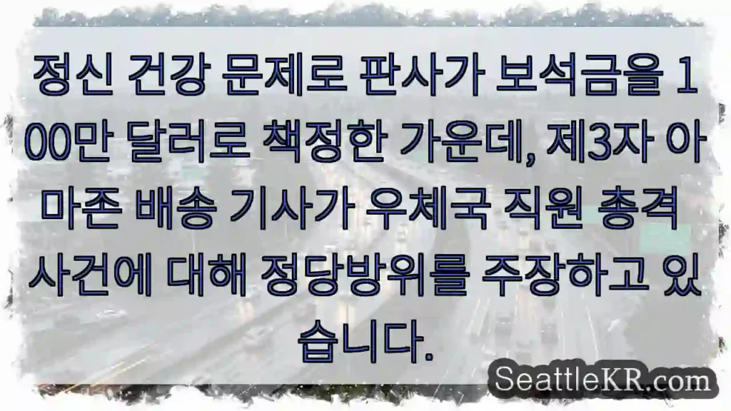 정신 건강 문제로 판사가 보석금을 100만 달러로 책정한 가운데, 제3자 아마존 배송