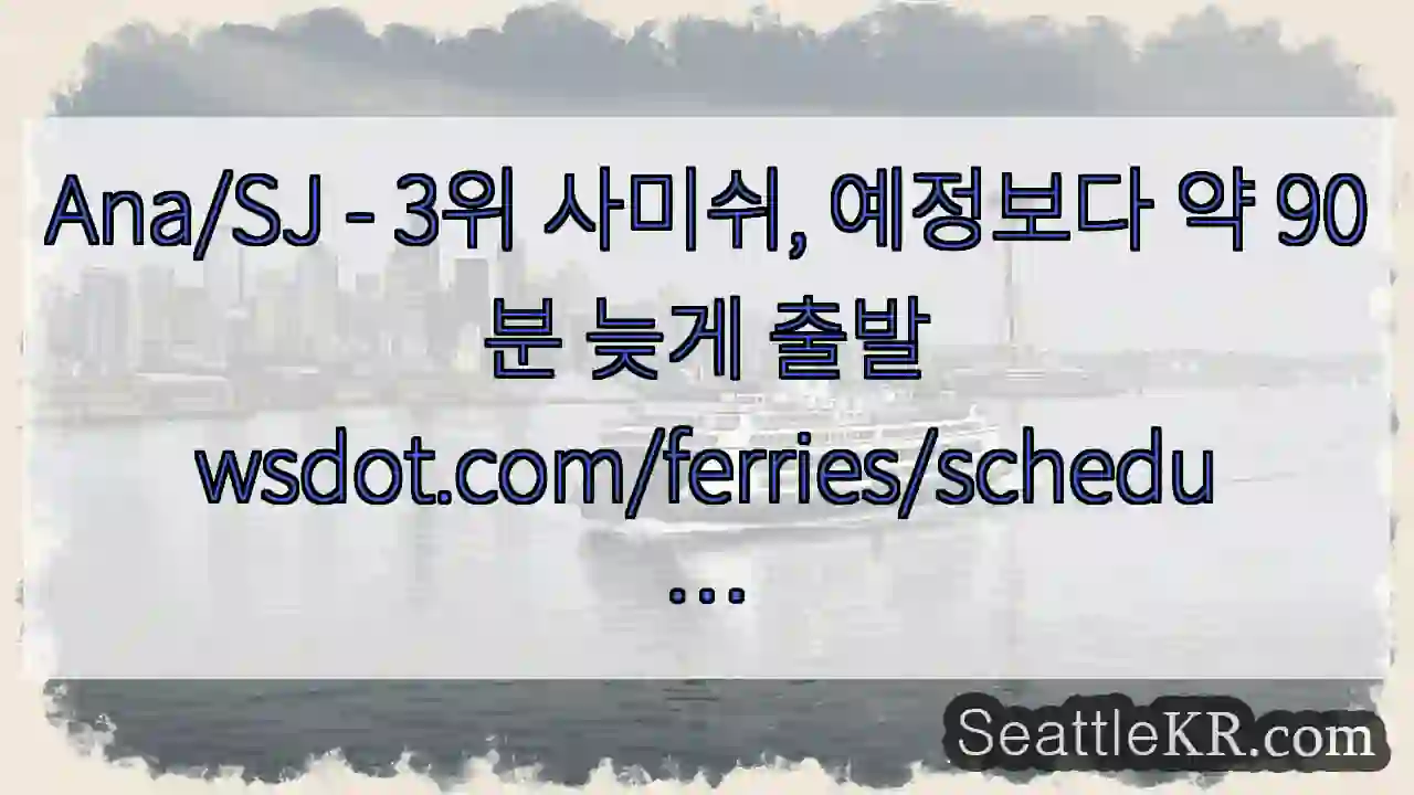Ana/SJ - 3위 사미쉬, 예정보다 약 90분 늦게