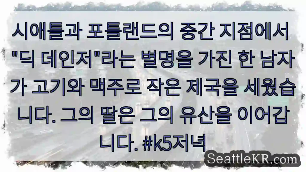 시애틀과 포틀랜드의 중간 지점에서 "딕 데인저"라는 별명을 가진 한 남자가 고기와 맥주로