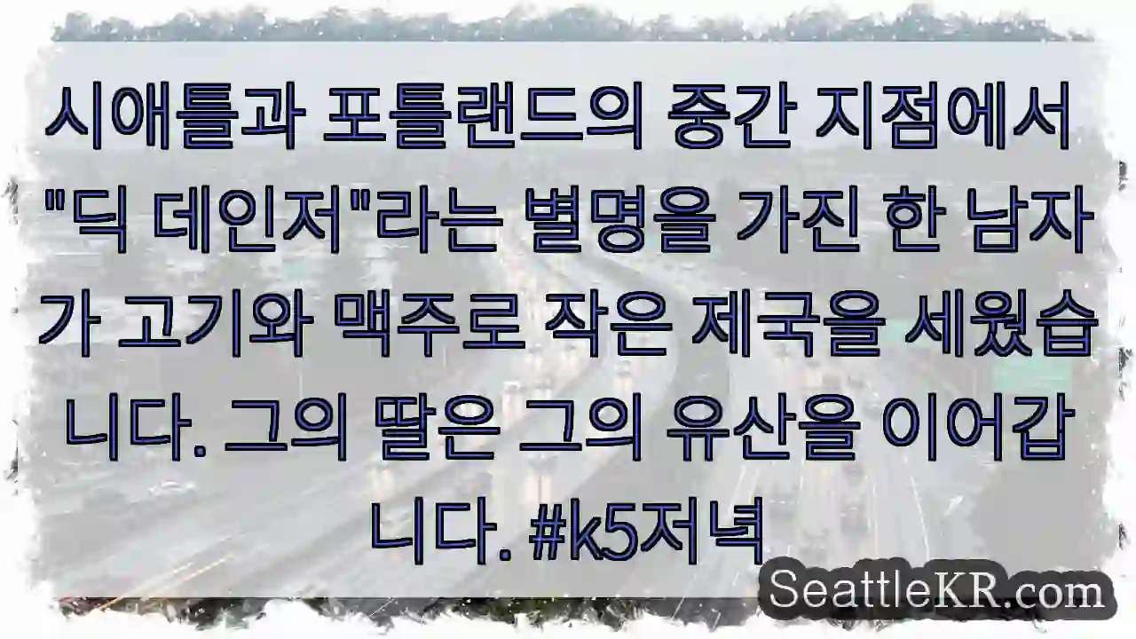 시애틀과 포틀랜드의 중간 지점에서 