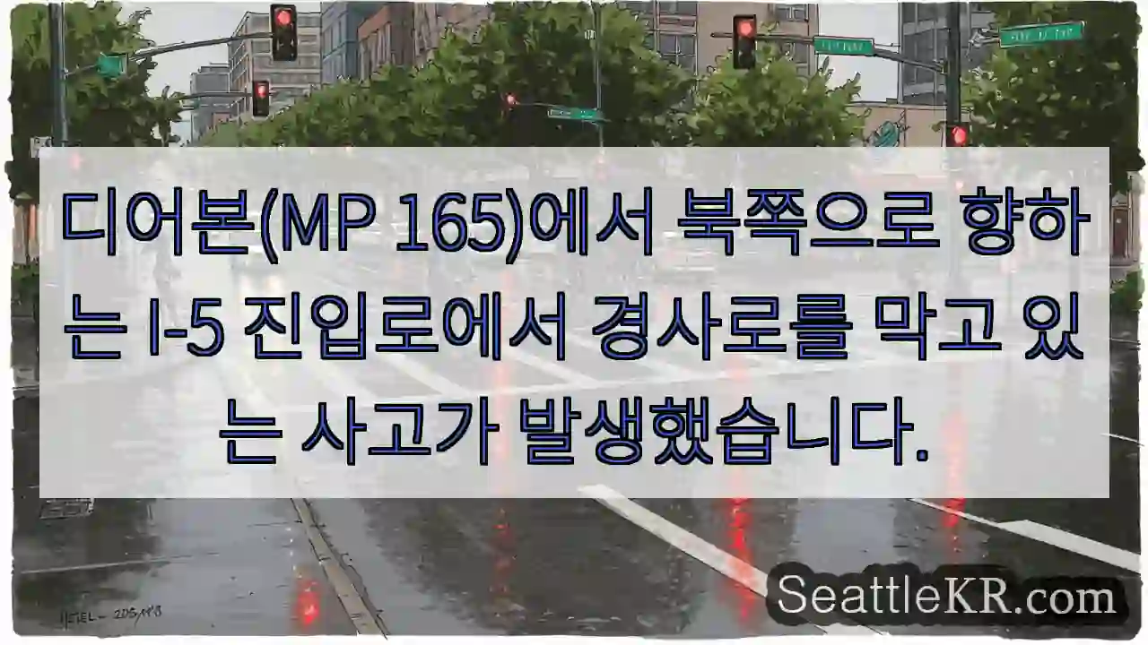 디어본(MP 165)에서 북쪽으로 향하는 I-5 진입로에서 경사로를 막고 있는 사고가