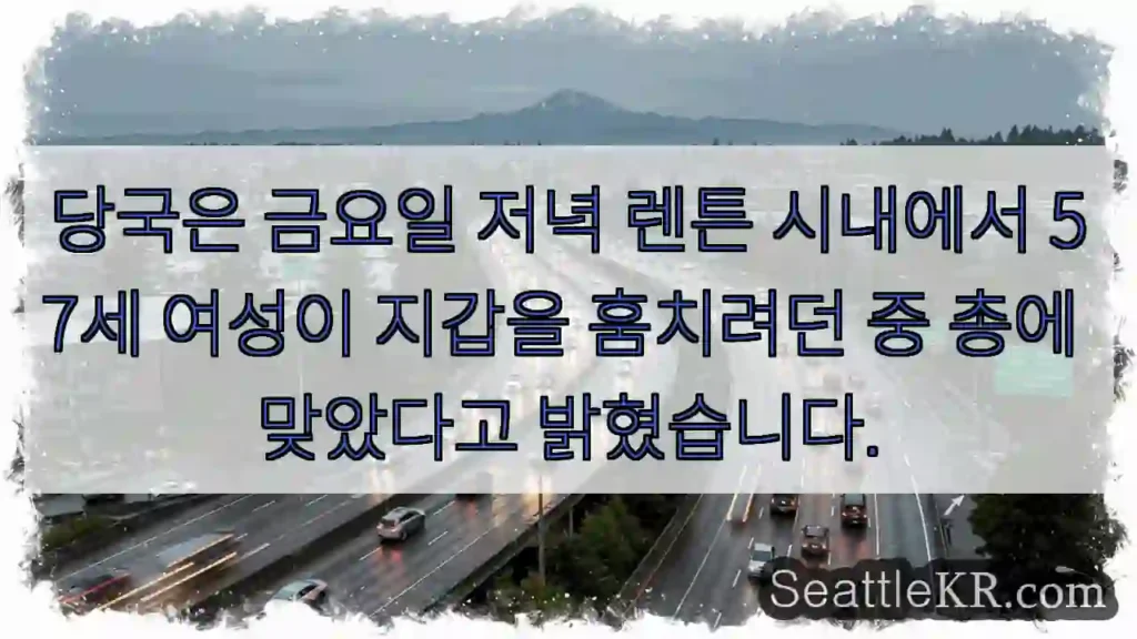 당국은 금요일 저녁 렌튼 시내에서 57세 여성이 지갑을 훔치려던 중 총에 맞았다고