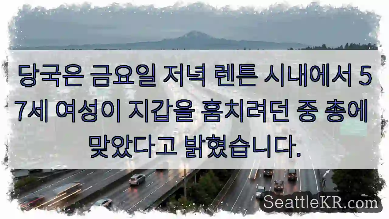 당국은 금요일 저녁 렌튼 시내에서 57세 여성이 지갑을 훔치려던 중 총에 맞았다고