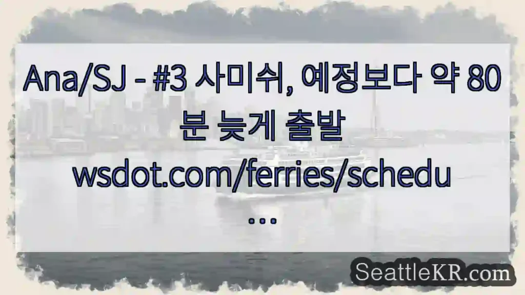 Ana/SJ - #3 사미쉬, 예정보다 약 80분 늦게