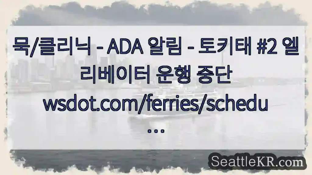 묵/클리닉 - ADA 알림 - 토키태 #2 엘리베이터 운행