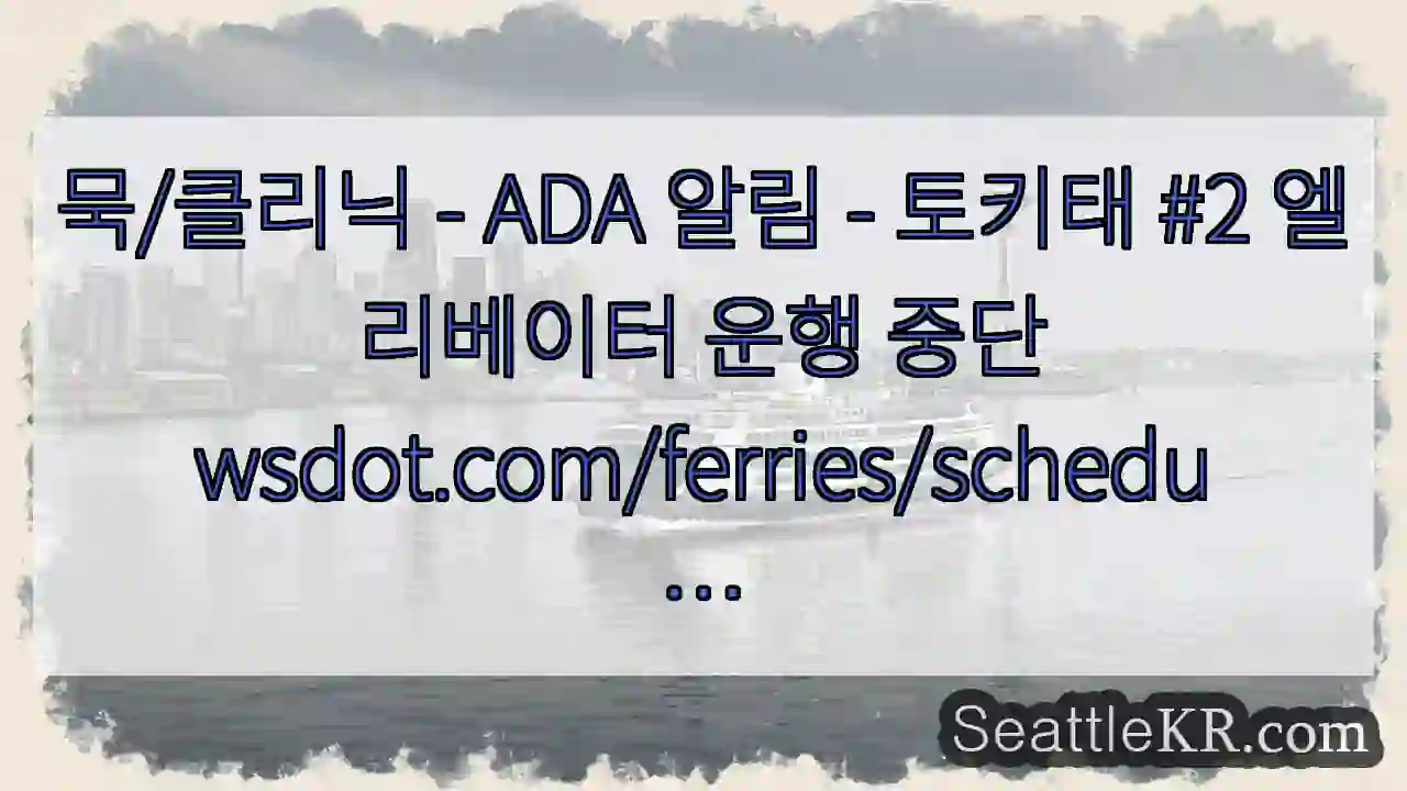 묵/클리닉 - ADA 알림 - 토키태 #2 엘리베이터 운행