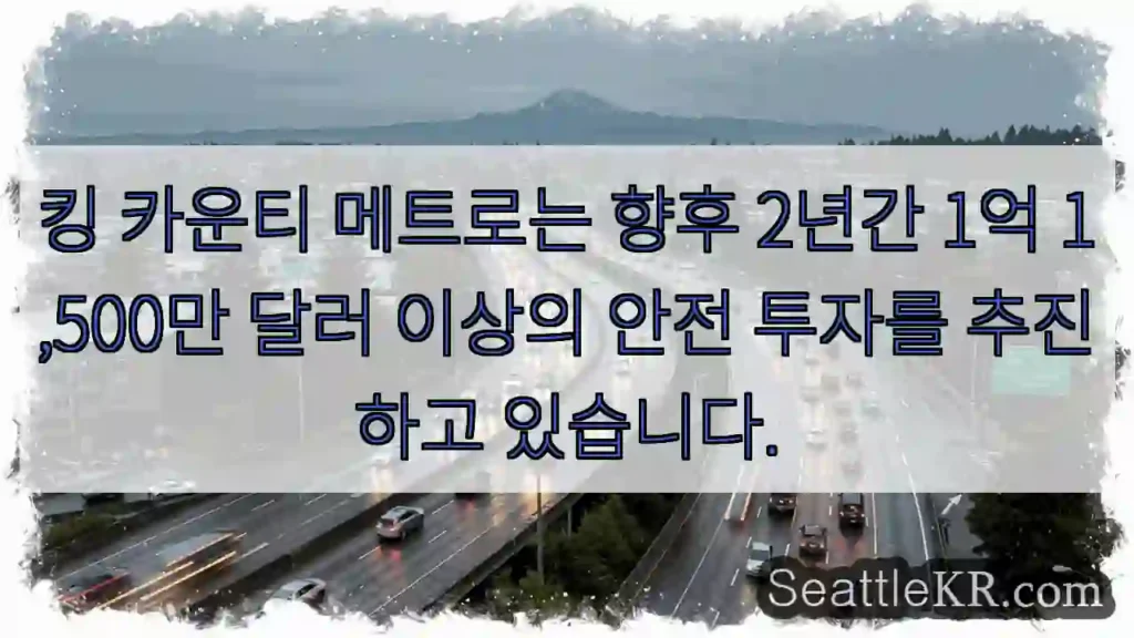 킹 카운티 메트로는 향후 2년간 1억 1,500만 달러 이상의 안전 투자를 추진하고