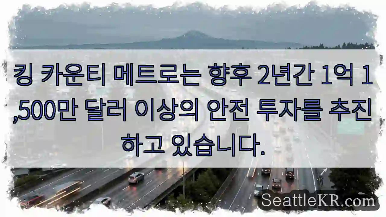 킹 카운티 메트로는 향후 2년간 1억 1,500만 달러 이상의 안전 투자를 추진하고