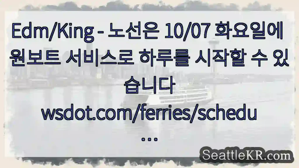 Edm/King - 노선은 10/07 화요일에 원보트 서비스로 하루를 시작할 수