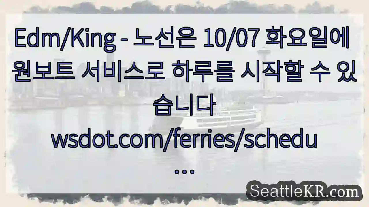 Edm/King - 노선은 10/07 화요일에 원보트 서비스로 하루를 시작할 수