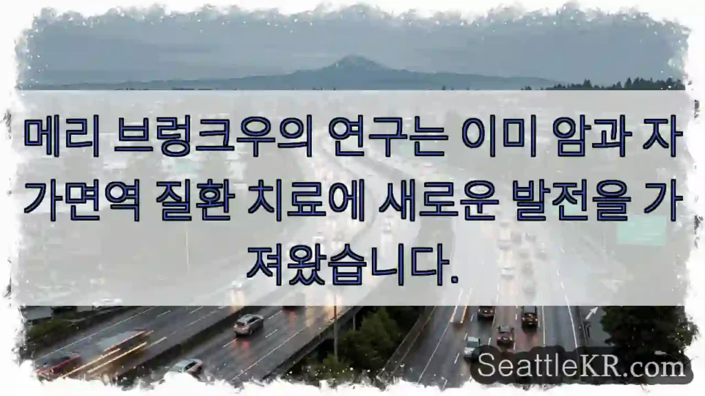 메리 브렁크우의 연구는 이미 암과 자가면역 질환 치료에 새로운 발전을 가져왔습니다.
